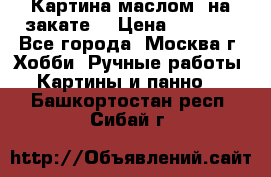 Картина маслом “на закате“ › Цена ­ 1 500 - Все города, Москва г. Хобби. Ручные работы » Картины и панно   . Башкортостан респ.,Сибай г.